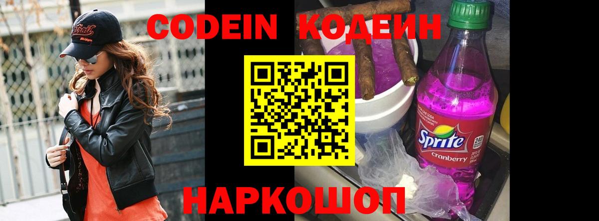 Кодеин Purple Drank Апшеронск